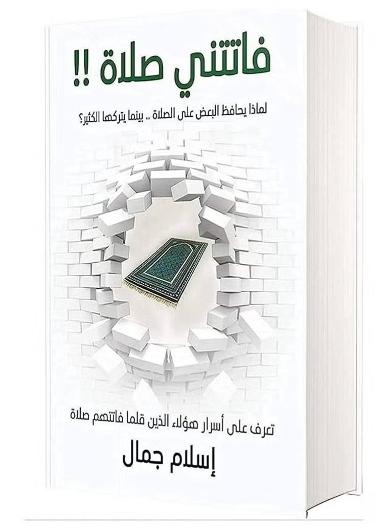 كتاب فاتتني صلاة اسلام جمال